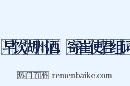 早饮湖州酒，寄崔使君组词是什么意思的图片